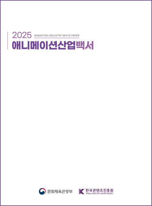 2025 애니메이션산업백서 | ANIMATION INDUSTRY WHITE PAPER | 문화체육관광부(로고) 한국콘텐츠진흥원(로고) | 표지 이미지