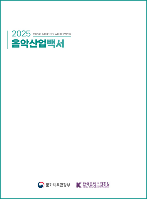 2025 음악산업백서 | MUSIC INDUSTRY WHITE PAPER | 문화체육관광부(로고) 한국콘텐츠진흥원(로고) | 표지 이미지
