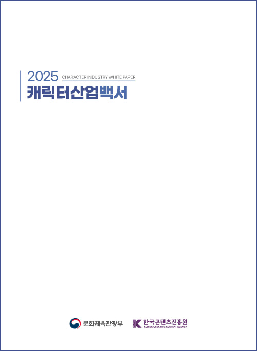 2025 캐릭터산업백서 | CHARACTER INDUSTRY WHITE PAPER | 문화체육관광부(로고) 한국콘텐츠진흥원(로고) | 표지 이미지