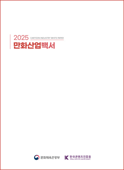 2025 만화산업백서 | CARTOON INDUSTRY WHITE PAPER | 문화체육관광부(로고) 한국콘텐츠진흥원(로고) | 표지 이미지