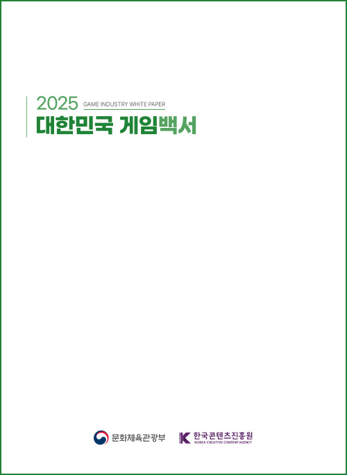 2025 대한민국 게임백서 | GAME INDUSTRY WHITE PAPER | 문화체육관광부(로고) 한국콘텐츠진흥원(로고) | 표지 이미지