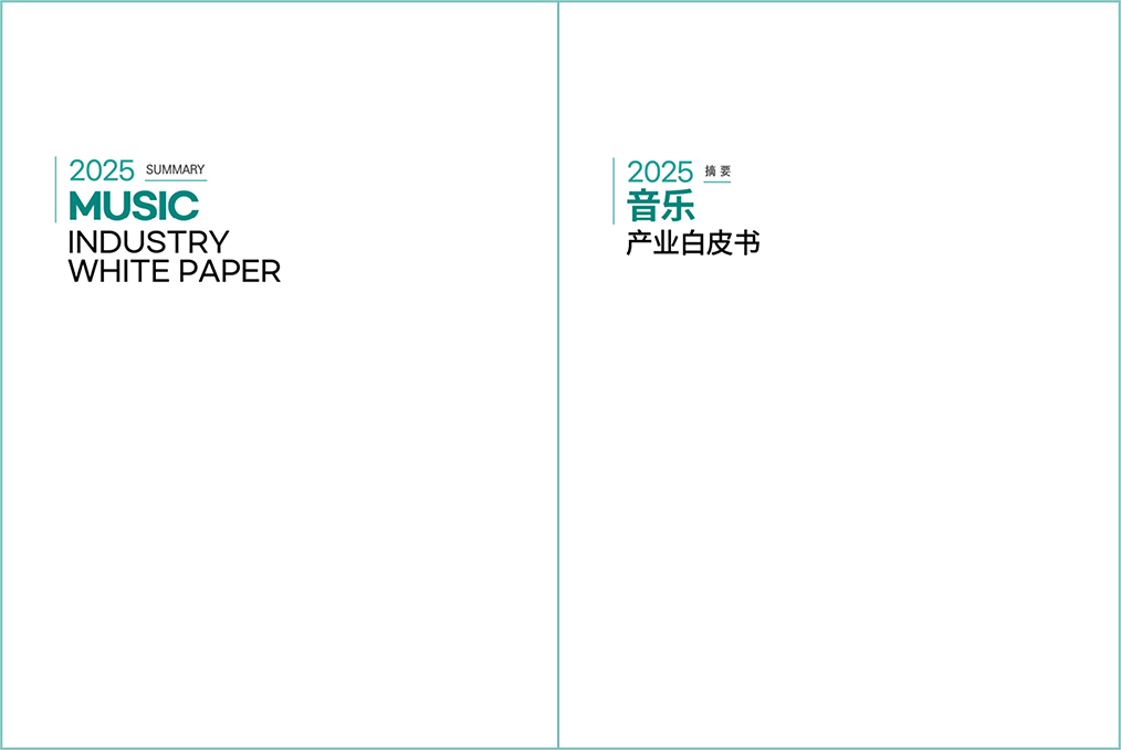 2025 SUMMARY MUSIC INDUSTRY WHITE PAPER | 2025 摘要 音乐 产业白皮书 | 표지 이미지