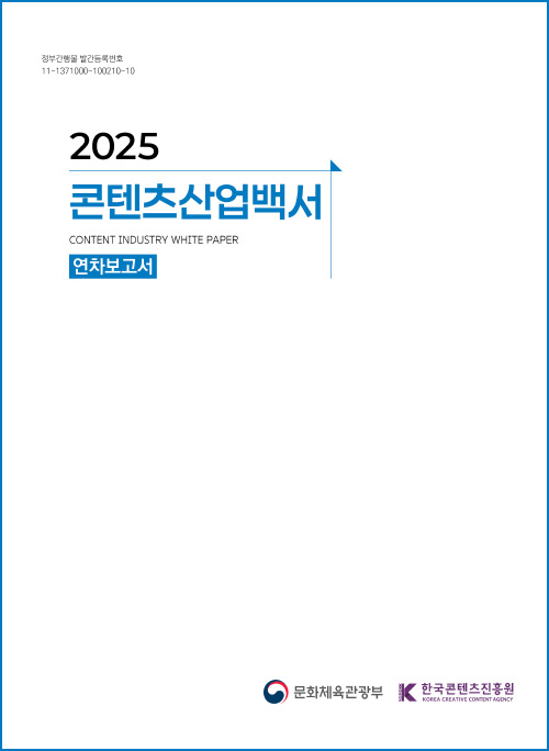정부간행물 발간등록번호 11-1371000-100210-10 | 2025 콘텐츠산업백서 content industry white paper 연차보고서 | 문화체육관광부(로고) 한국콘텐츠진흥원(로고) | 표지 이미지