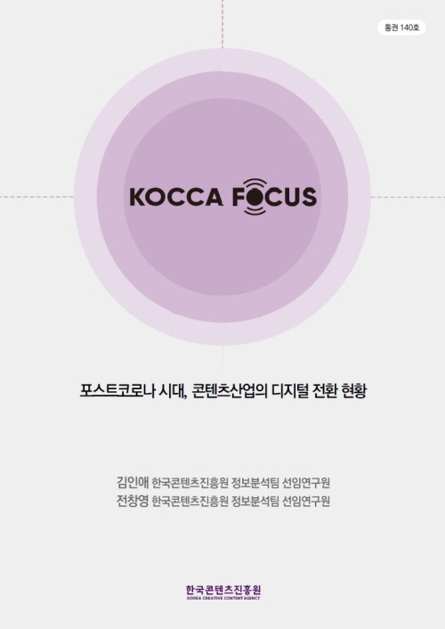 통권140호 | KOCCA FOCUS | 포스트코로나 시대, 콘텐츠산업의 디지털 전환 현황 | 김인애 한국콘텐츠진흥원 정보분석팀 선임연구원 | 전창영 한국콘텐츠진흥원 정보분석팀 선임연구원 | 한국콘텐츠진흥원 KOREA CREATIVE CONTENT AGENCY 로고