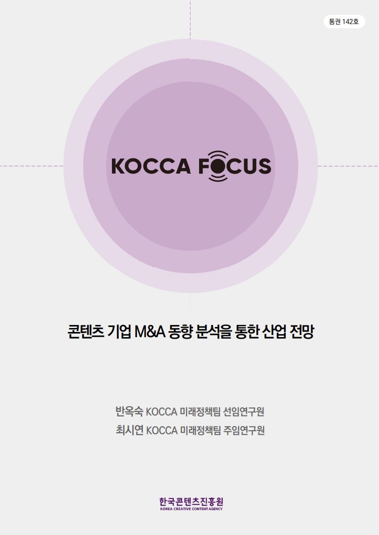 통권142호 | KOCCA FOCUS | 콘텐츠 기업 M&A 동향 분석을 통한 산업 전망 | 반옥숙 KOCCA 미래정책팀 선임연구원 | 최시연 KOCCA 미래정책팀 주임연구원 | 한국콘텐츠진흥원 KOREA CREATIVE CONTENT AGENCY 로고