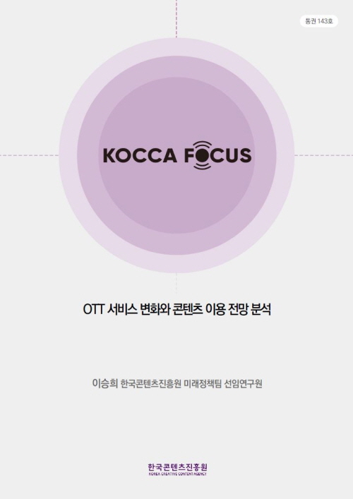 통권143호 | KOCCA FOCUS | OTT 서비스 변화와 콘텐츠 이용전망분석 | 이승희 한국콘텐츠진흥원 미래정책팀 선임연구원 | 한국콘텐츠진흥원 KOREA CREATIVE CONTENT AGENCY 로고