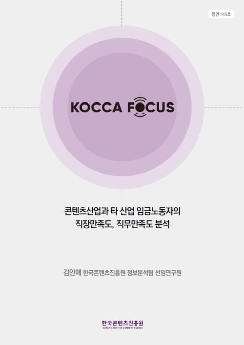 통권145호 | KOCCA FOCUS | 콘텐츠산업과 타 산업 임금노동자의 직장만족도, 직무만족도 분석 | 김인애 한국콘텐츠진흥원 정보분석팀 선임연구원 | 한국콘텐츠진흥원 KOREA CREATIVE CONTENT AGENCY 로고