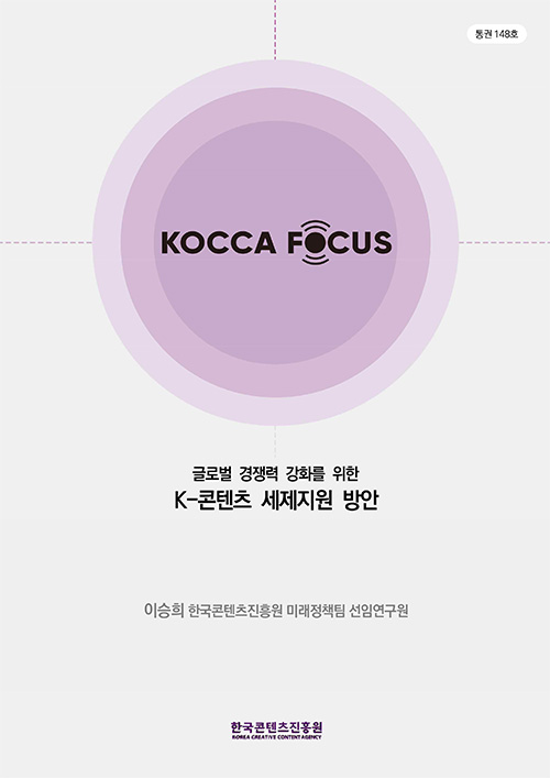 통권148호 | KOCCA FOCUS | 글로벌 경쟁력 강화를 위한 K-콘텐츠 세제지원 방안 | 이승희 한국콘텐츠진흥원 미래정책팀 선임연구원 | 한국콘텐츠진흥원 KOREA CREATIVE CONTENT AGENCY 로고
