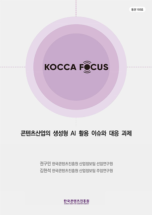 통권 150호 | KOCCA FOCUS | 콘텐츠산업의 생성형 AI 활용 이슈와 대응 과제 | 권구민 한국콘텐츠진흥원 산업정보팀 선임연구원 김현석 한국콘텐츠진흥원 산업정보팀 주임연구원 | 한국콘텐츠진흥원 KOREA CREATIVE CONTENT AGENCY 로고