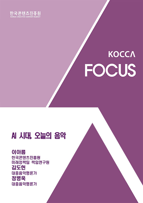 한국콘텐츠진흥원 KOREA CREATIVE CONTENT AGENCY (로고) | KOCCA FOCUS | AI 시대, 오늘의 음악 | 이아름 한국콘텐츠진흥원 미래정책팀 책임연구원 | 김도헌 대중음악평론가 | 정병욱 대중음악평론가