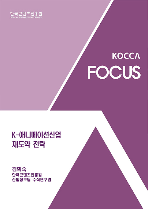한국콘텐츠진흥원 KOREA CREATIVE CONTENT AGENCY (로고) | KOCCA FOCUS | K-애니메이션산업 재도약 전략 | 김희숙 한국콘텐츠진흥원 산업정보팀 수석연구원