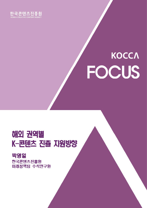한국콘텐츠진흥원 KOREA CREATIVE CONTENT AGENCY (로고) | KOCCA FOCUS | 해외 권역별 K-콘텐츠 진출 지원방향 | 박영일 한국콘텐츠진흥원 미래정책팀 수석연구원