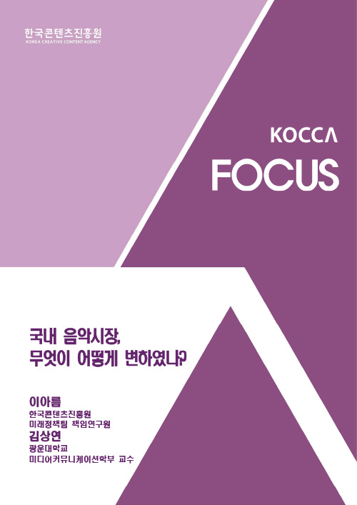 한국콘텐츠진흥원 KOREA CREATIVE CONTENT AGENCY (로고) | KOCCA FOCUS | 국내 음악시장, 무엇이 어떻게 변하였나? | 이아름 한국콘텐츠진흥원 미래정책팀 책임연구원 | 김상연 광운대학교 미디어커뮤니케이션학부 교수