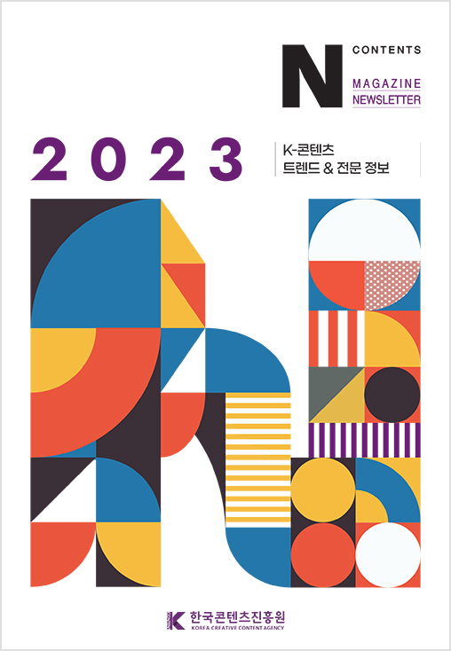 2023 | N contents magazine newsletter | 2023 k-콘텐츠 트렌드&전문 정보 | 한국콘텐츠진흥원(로고) | 표지 이미지