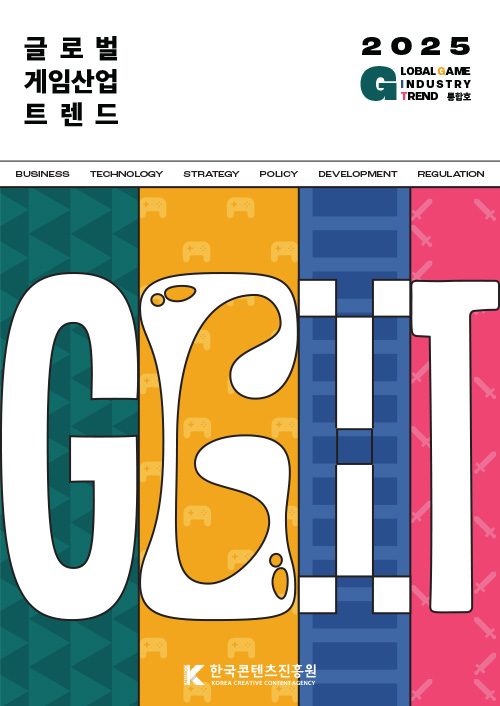 글로벌게임산업트렌드 | 2025 Global game industry trend 통합호 | business technology strategy policy development regulation GGIT | 한국콘텐츠진흥원(로고) | 표지 이미지