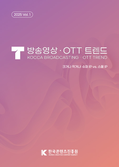 2024 KOCCA TREND 방송영상·OTT 트렌드 | Kcontent 한국콘텐츠진흥원/korea creative content agency | 표지 이미지