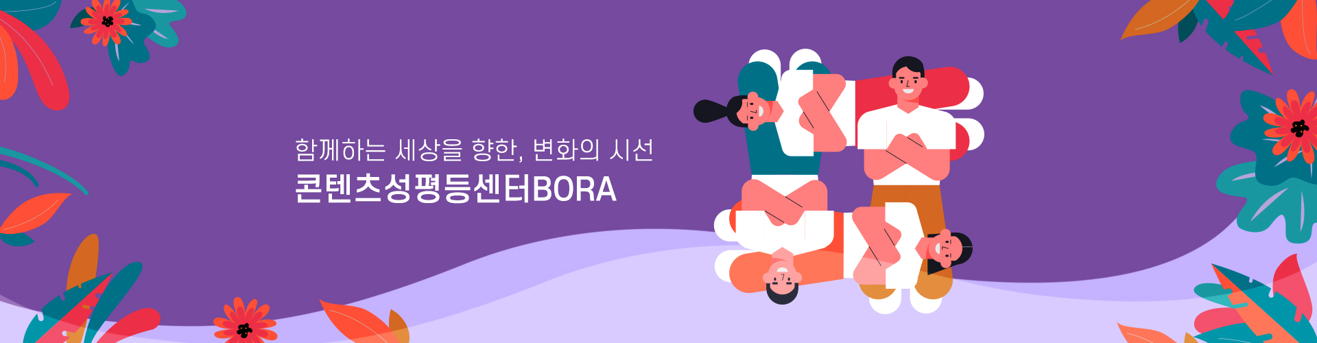 함께하는 세상을 향한, 변화의 시선 콘텐츠성평등센터 BORA