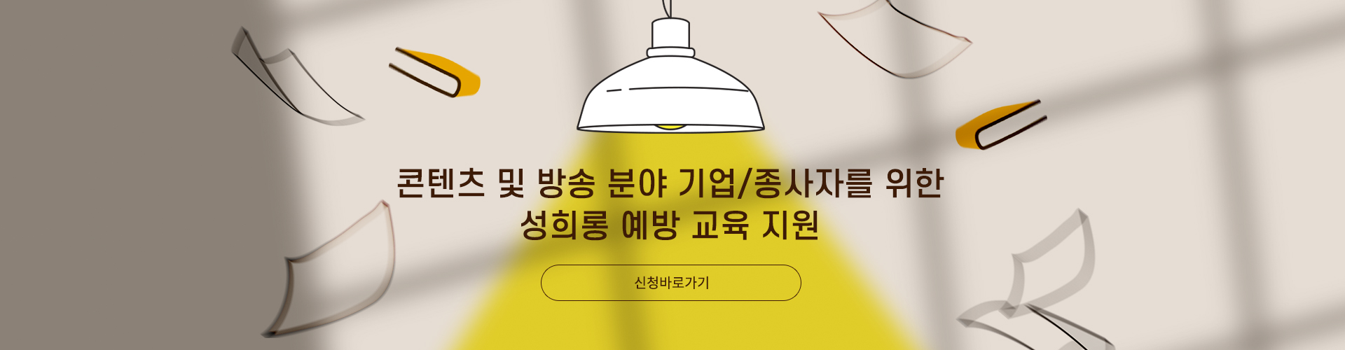 콘텐츠 및 방송 분야 기업/종사자를 위한 성희롱 예방 교육 지원 / 신청바로가기 버튼