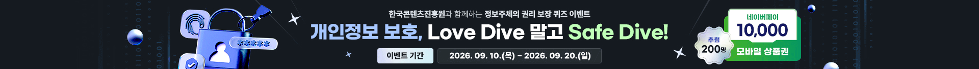 한국콘텐츠진흥원과 함께하는 정보주체의 권리 보장 퀴즈 이벤트 | 개인정보 보호, Love Dive말고 Safe Dive! | 이벤트 기간: 2026. 09. 10.(목) - 09. 20.(일) | 추첨 200명 네이버페이 10,000 모바일 상품권