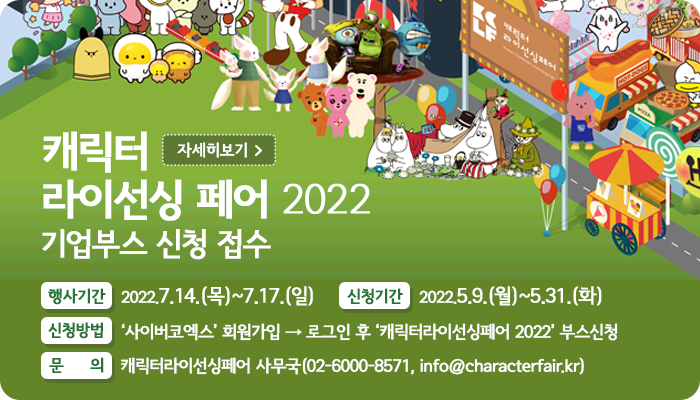 캐릭터 라이선싱 페어 2022 기업부스 신청 접수