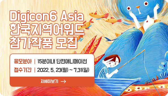 2022 DigiCon6 Asia 한국지역어워드 공모
응모분야 : 15분이내 단편 애니메이션 | 접수기간 : 2022.5.23(월)~7.31(일)