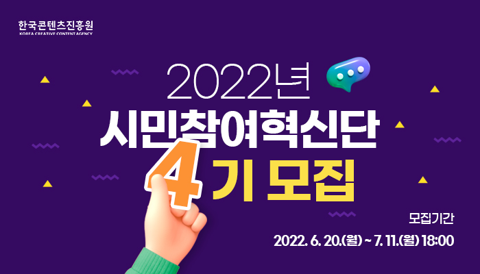 한국콘텐츠진흥원/Korea Creative Content Agency 로고 | 2022년 시민참여혁신단 4기 모집 | 모집기간 | 2022.6.20.(월)~7.11.(월) 18:00