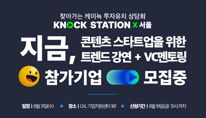 찾아가는 케이녹 투자유치 상담회 | KNOCK STATION x 서울
지금, 콘텐츠 스타트업을 위한 트렌드 강연 + VC멘토링
참가기업 모집중
일정 : 8월 31일(수) | 장소 : CKL기업지원센터 16F | 신청기간 : 8월 19일(금)  15시 까지