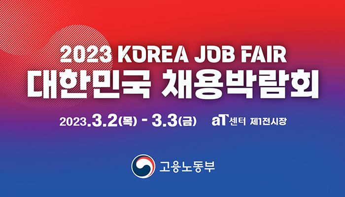 2023 korea job fair
대한민국 채용박람회
2023.3.2(목) - 3.3(금) at센터 제 1전시장
고용노동부 로고