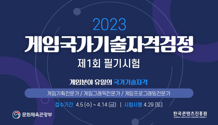 2023 게임국가기술자격검정
제 1회 필기시험
게임분야 유일의 국가기술자격
게임기획전문가/ 게임그래픽전문가/게임프로그래밍전문가
접수기간 4.5(수) ~ 4.14(금) | 시험시행 4.29(토)
문화체육관광부 로고 | 한국콘텐츠진흥원 로고