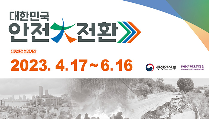 대한민국
안전 대 전환
집중안전점검기간
2023.4.17 ~ 6.16.
행정안전부 로고
한국콘텐츠진흥원/korea creative content agency 로고