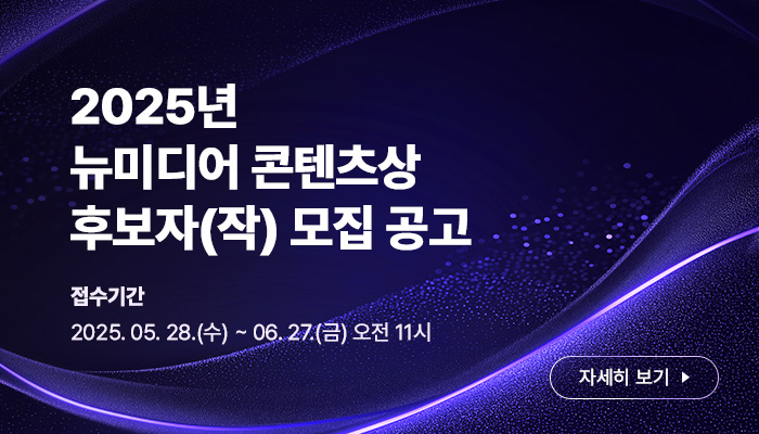 2025년 뉴미디어 콘텐츠상 후보자(작) 모집 공고
접수기간 2025.05.28.(수) ~ 06.27.(금) 오전 11시
자세히보기