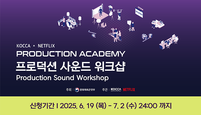 KOCCA x NETFLIX PRODUCTION ACADEMY 프로덕션 사운드 워크샵
Production Sound Workshop
주최 : 문화체육관광부 주관:KOCCA NETFLIX
신청기간 : 2025.6.19(목) ~ 7.2.(수) 24:00까지