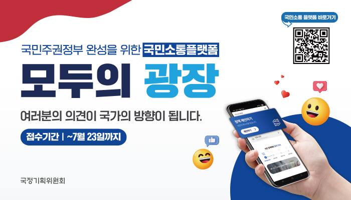 국민주권정부 완성을 위한 국민소통플랫폼 모두의 광장 | 여러분의 의견이 국가의 방향이 됩니다. | 접수기간:~7월 23일까지 | 정책 제안하기 | 국민소통 플랫폼 바로가기 | qr코드 이미지 | https://modu.pcpp.go.kr/ |  국정기획위원회