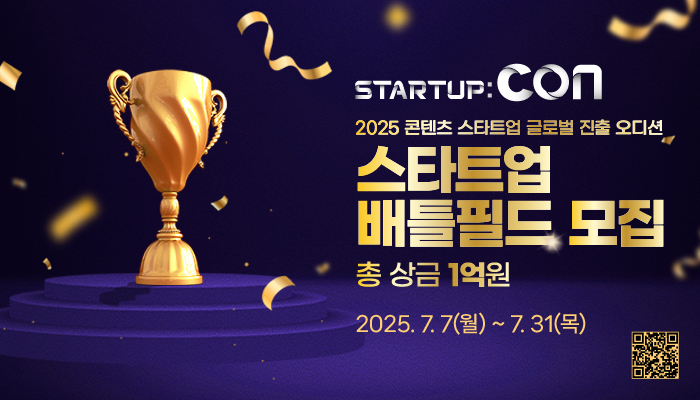 startup : con
2025 콘텐츠 스타트업 글로벌 진출 오디션
스타트업 배틀필드 모집
총 상금 1억원
2025.7.7(월) ~ 7.31(목)
qr코드 이미지