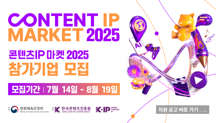 content ip market 2025 콘텐츠 ip 마켓 2025 참가기업 모집
모집기간 : 7월 14일 ~ 8월 19일
지원 공고 바로가기