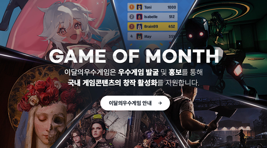 GAME OF MONTH. 이달의우수게임은 우수게임 발굴 및 홍보를 통해 국내 게임콘텐츠의 창작 활성화를 지원합니다. 이달의우수게임 안내.