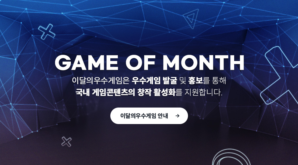 GAME OF MONTH. 이달의우수게임은 우수게임 발굴 및 홍보를 통해 국내 게임콘텐츠의 창작 활성화를 지원합니다. 이달의우수게임 안내.