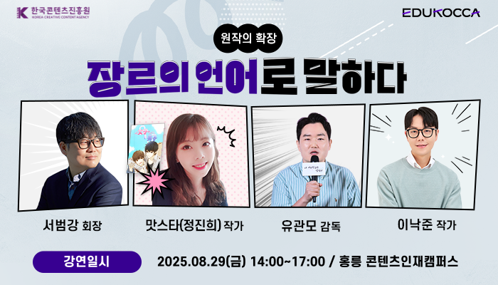 KOCCA(로고) edukocca(로고)
원작의 확장 장르의 언어로 말하다
서범강 회장 맛스타(정진희)작가 유관모 감독 이낙준 작가
강연일시:2025.08.29.(금) 14:00~17:00 / 홍릉 콘텐츠인재캠퍼스