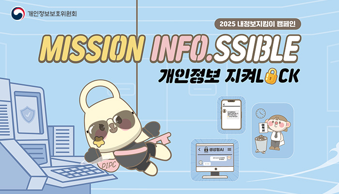 개인정보보호위원회
2025 내정보지킴이 캠페인
mission info.ssible 개인정보 지켜lock
