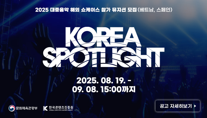 2025년 대중음악 해외 쇼케이스 참가 뮤지션 모집(베트남, 스페인) 
KOREA SPOTLIGHT
2025.08.19. - 09.08. 15:00까지
문화체육관광부(로고) 한국콘텐츠진흥원(로고)
공고 자세히보기