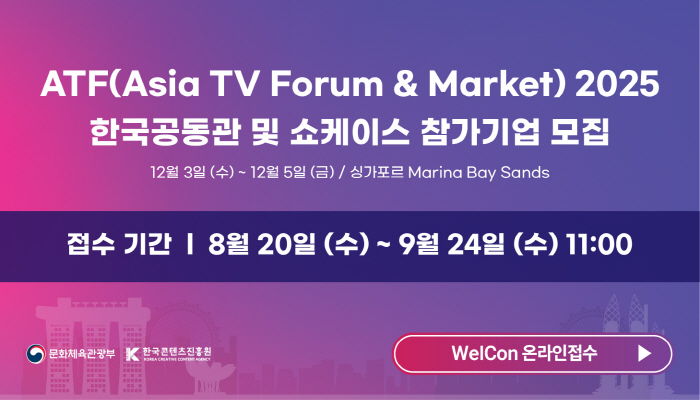 ATF(Asia TV Forum & Market) 2025 한국공동관 및 쇼케이스 참가기업 모집공고
12월 3일 (수) ~ 12월 5일 (금) / 싱가포르 marina bay sands
접수 기간 : 8월 20일 (수) ~ 9월 24일 (수) 11:00
문화체육관광부(로고) 한국콘텐츠진흥원(로고) welcon 온라인 접수
