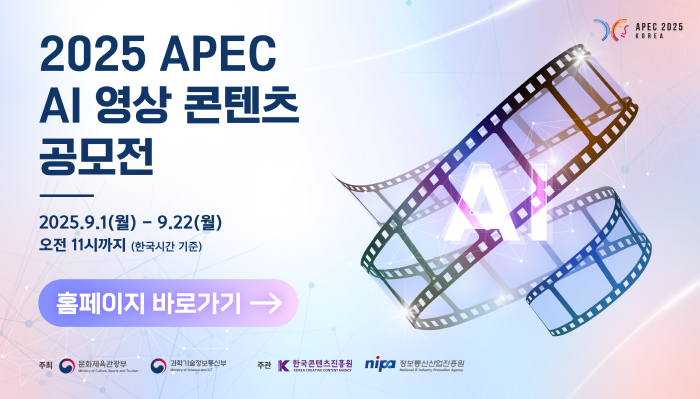 2025 apec ai 영상 콘텐츠 공모전
2025.9.1(월) ~ 9.22(월) 오전 11시까지 (한국시간 기준)
홈페이지 바로가기