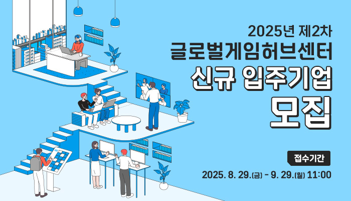 2025년 제2차 글로벌게임허브센터 신규 입주기업 모집
접수기간 : 2025.8.29.(금) ~ 9.29.(월) 11:00