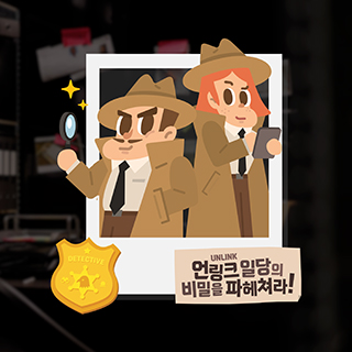 UNLINK 일당의 비밀을 파헤처라!