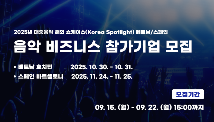 2025년 대중음악 해외 쇼케이스(Korea Spotlight) 베트남/스페인
음악 비즈니스 참가기업 모집
베트남 호치민 : 2025. 10. 30. ~ 10. 31.
스페인 바르셀로나 : 2025. 11. 24. ~ 11. 25.
모집기간: 09.15.(월) ~ 09. 22. (월) 15:00까지