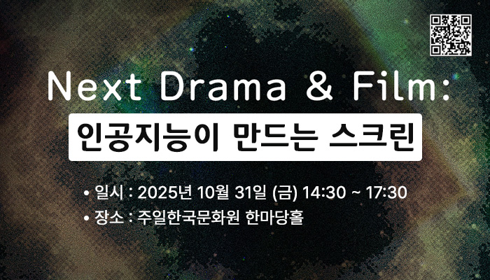 Next Drama & Film : 인공지능이 만드는 스크린
일시: 2025년 10월 31일 (금) 14:30 ~ 17:30
장소: 주일한국문화원 한마당홀