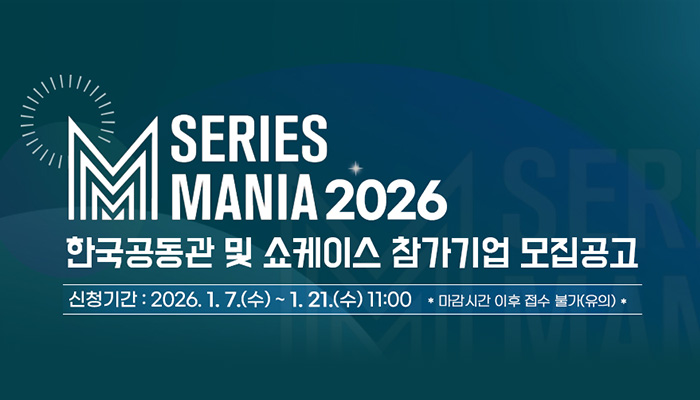 M SERIES MANIA 2026
한국공동관 및 쇼케이스 참가기업 모집공고
신청기간 : 2026.1.7.(수) ~ 1.21.(수) 11:00 *마감시간 이후 접수 불가(유의)*