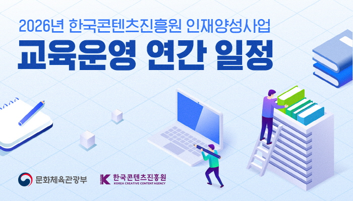 2026년 한국콘텐츠진흥원 인재양성사업 교육운영 연간 일정
문화체육관광부(로고) 한국콘텐츠진흥원(로고)