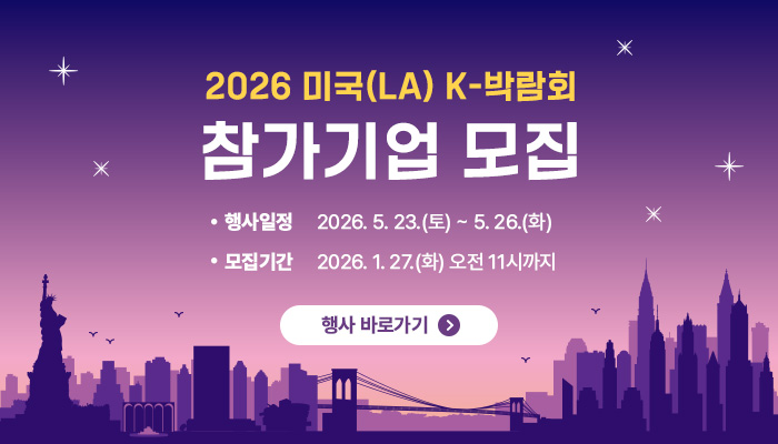 2026 미국 K-박람회 참가기업 모집
행사일정 : 2026.5.23.(토) ~ 5.26.(화)
모집기간 : 2026.1.20.(화) 오전 11시까지
행사 바로가기