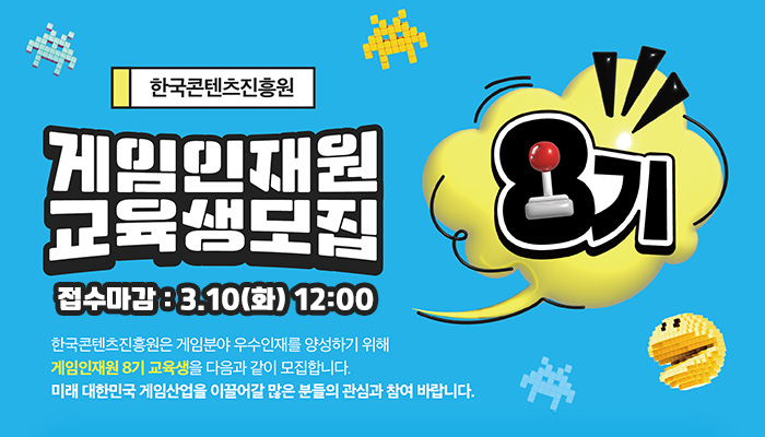 한국콘텐츠진흥원 게임인재원 교육생모집 접수마감:3.10(화) 12:00
한국콘텐츠진흥원은 게임분야 우수인재를 양성하기 위해 게임인재원 8기 교육생을 다음과 같이 모집합니다.
미래 대한민국 게임산업을 이끌어갈 많은 분들의 관심과 참여 바랍니다.